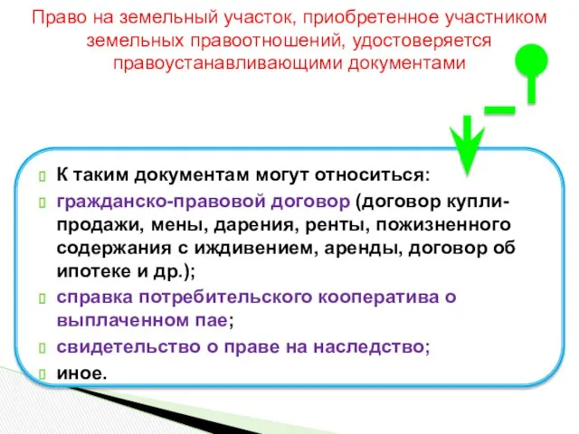 К таким документам могут относиться: гражданско-правовой договор (договор купли-продажи, мены, дарения,