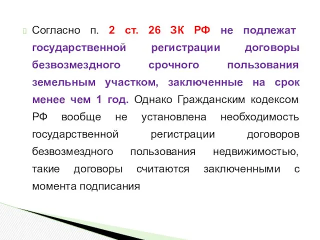 Согласно п. 2 ст. 26 ЗК РФ не подлежат государственной регистрации