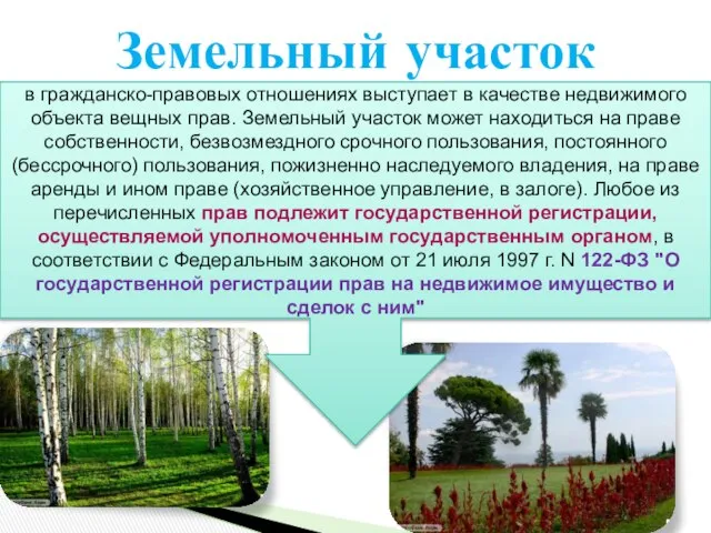 Земельный участок в гражданско-правовых отношениях выступает в качестве недвижимого объекта вещных