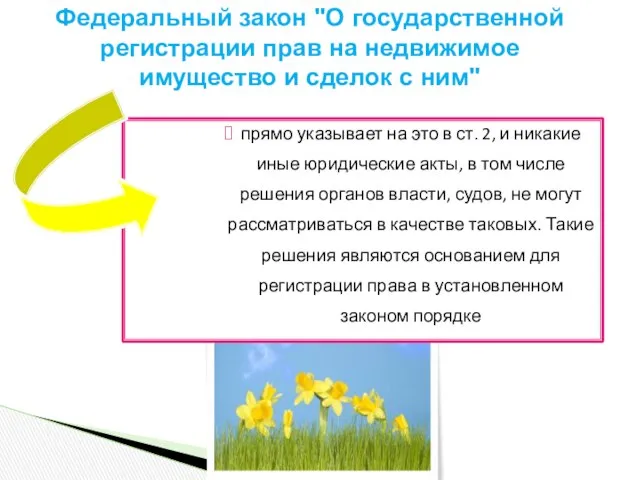 прямо указывает на это в ст. 2, и никакие иные юридические