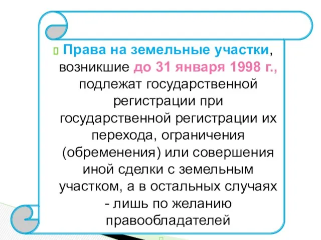 Права на земельные участки, возникшие до 31 января 1998 г., подлежат