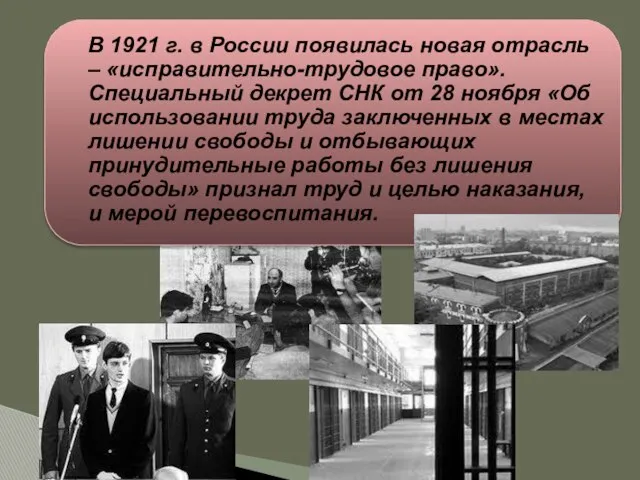 В 1921 г. в России появилась новая отрасль – «исправительно-трудовое право».