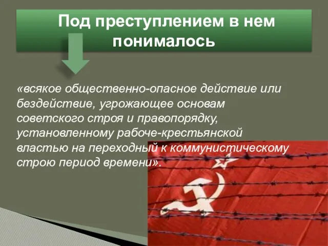 «всякое общественно-опасное действие или бездействие, угрожающее основам советского строя и правопорядку,