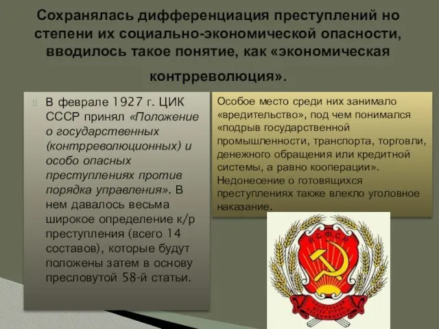 В феврале 1927 г. ЦИК СССР принял «Положение о государственных (контрреволюционных)