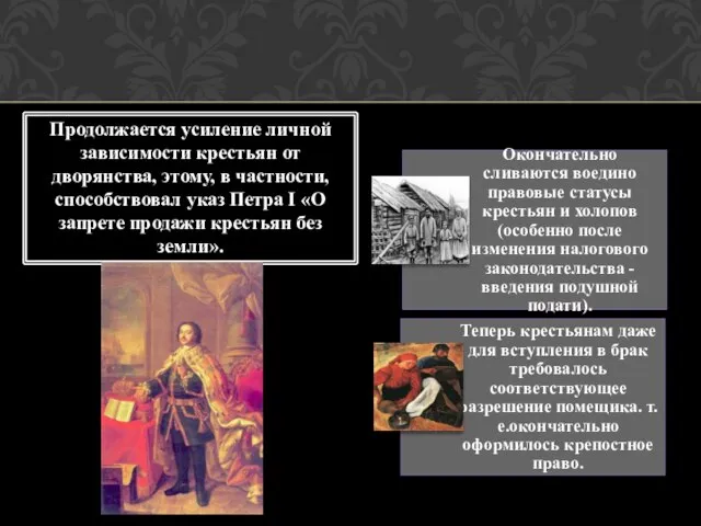 Продолжается усиление личной зависимости крестьян от дворянства, этому, в частности, способствовал