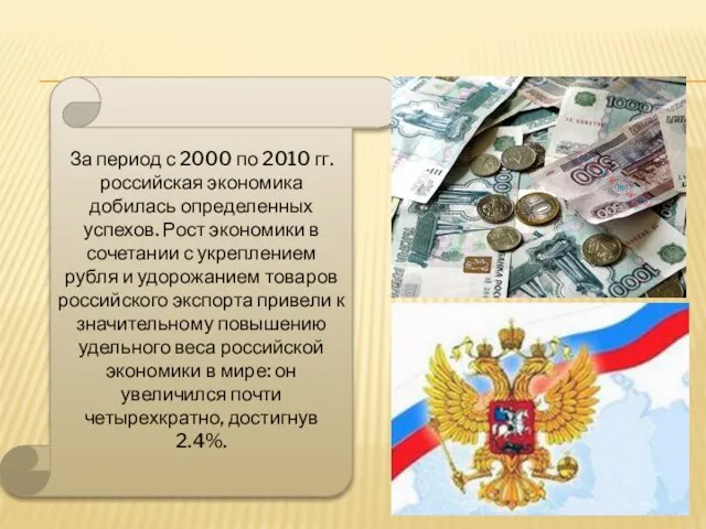 За период с 2000 по 2010 гг. российская экономика добилась определенных