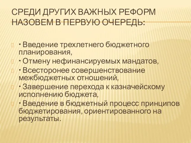 Среди других важных реформ назовем в первую очередь: • Введение трехлетнего