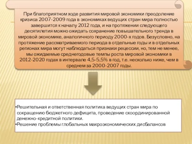 При благоприятном ходе развития мировой экономики преодоление кризиса 2007-2009 года в