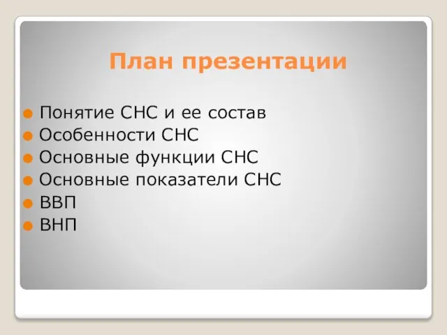 План презентации Понятие СНС и ее состав Особенности СНС Основные функции