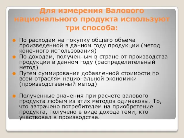 Для измерения Валового национального продукта используют три способа: По расходам на