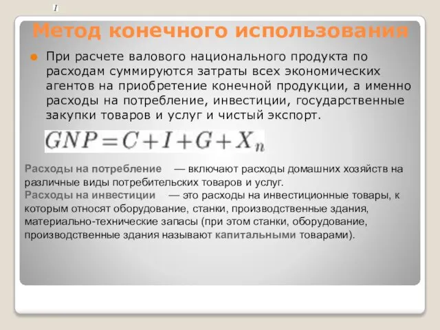 Метод конечного использования При расчете валового национального продукта по расходам суммируются