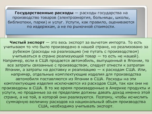 Государственные расходы — расходы государства на производство товаров (электроэнергия, больницы, школы,