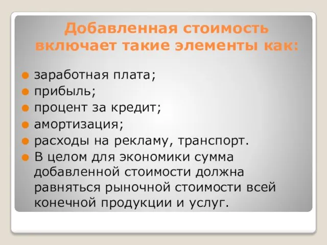 Добавленная стоимость включает такие элементы как: заработная плата; прибыль; процент за