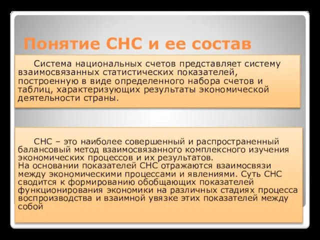 Понятие СНС и ее состав Система национальных счетов представляет систему взаимосвязанных