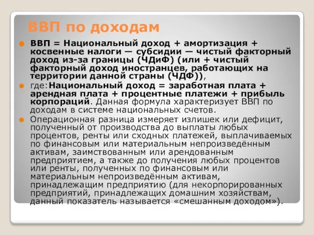 ВВП по доходам ВВП = Национальный доход + амортизация + косвенные