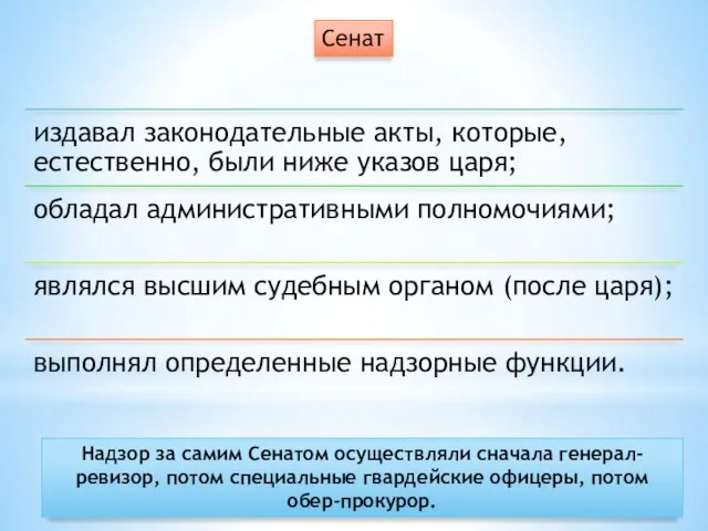 Надзор за самим Сенатом осуществляли сначала генерал-ревизор, потом специальные гвардейские офицеры, потом обер-прокурор. Сенат