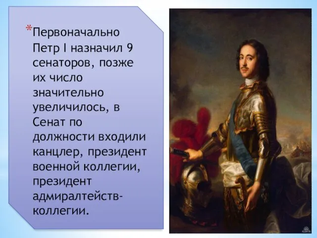 Первоначально Петр I назначил 9 сенаторов, позже их число значительно увеличилось,