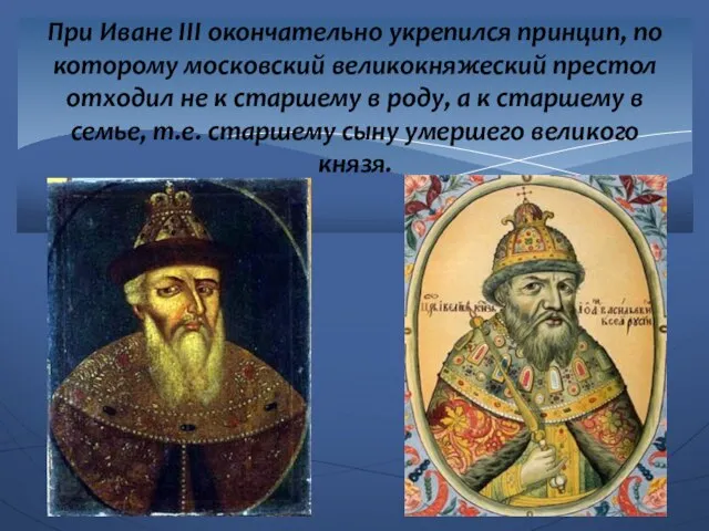 При Иване III окончательно укрепился принцип, по которому московский великокняжеский престол