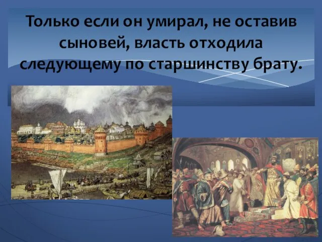 Только если он умирал, не оставив сыновей, власть отходила следующему по старшинству брату.