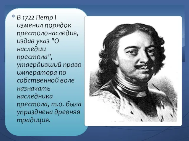 В 1722 Петр I изменил порядок престолонаследия, издав указ "О наследии