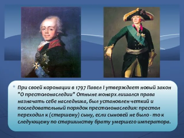 При своей коронации в 1797 Павел I утверждает новый закон "О