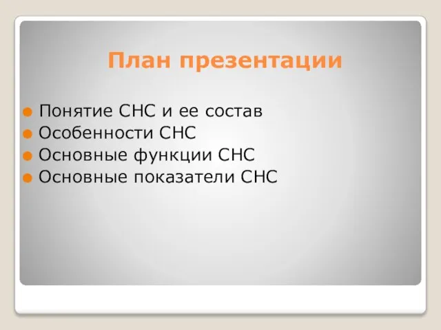 План презентации Понятие СНС и ее состав Особенности СНС Основные функции СНС Основные показатели СНС