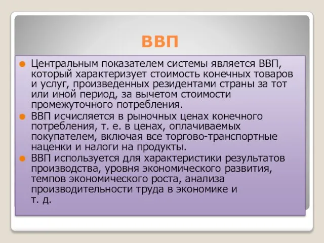 ВВП Центральным показателем системы является ВВП, который характеризует стоимость конечных товаров