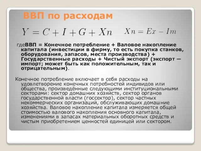 ВВП по расходам гдеВВП = Конечное потребление + Валовое накопление капитала