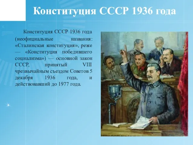 Конституция СССР 1936 года Конституция СССР 1936 года (неофициальные названия: «Сталинская