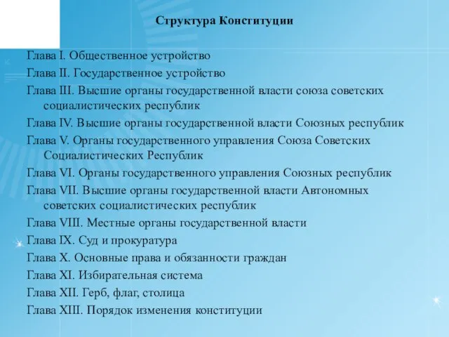 Структура Конституции Глава I. Общественное устройство Глава II. Государственное устройство Глава