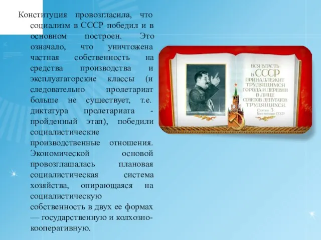 Конституция провозгласила, что социализм в СССР победил и в основном построен.