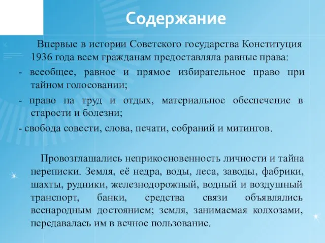 Содержание Впервые в истории Советского государства Конституция 1936 года всем гражданам