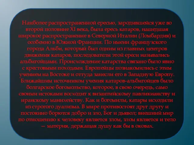 Наиболее распространенной ересью, зародившейся уже во второй половине XI века, была