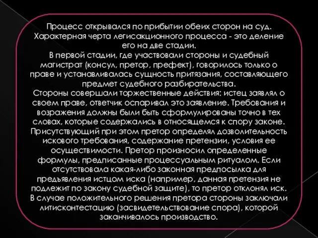 Процесс открывался по прибытии обеих сторон на суд. Характерная черта легисакционного