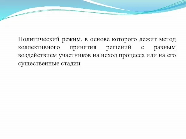 Политический режим, в основе которого лежит метод коллективного принятия решений с