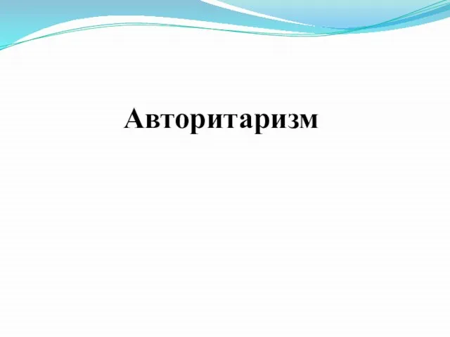 Авторитаризм