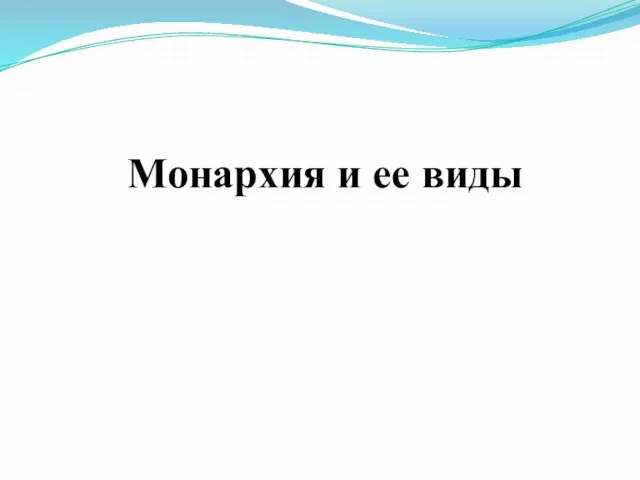 Монархия и ее виды