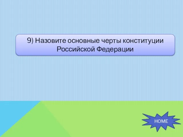 9) Назовите основные черты конституции Российской Федерации HOME