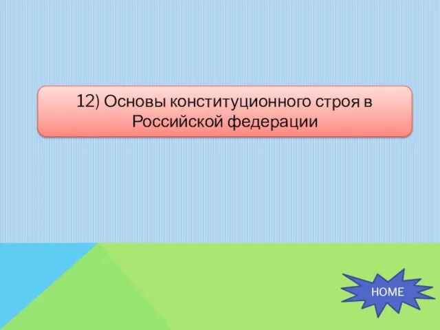 12) Основы конституционного строя в Российской федерации HOME