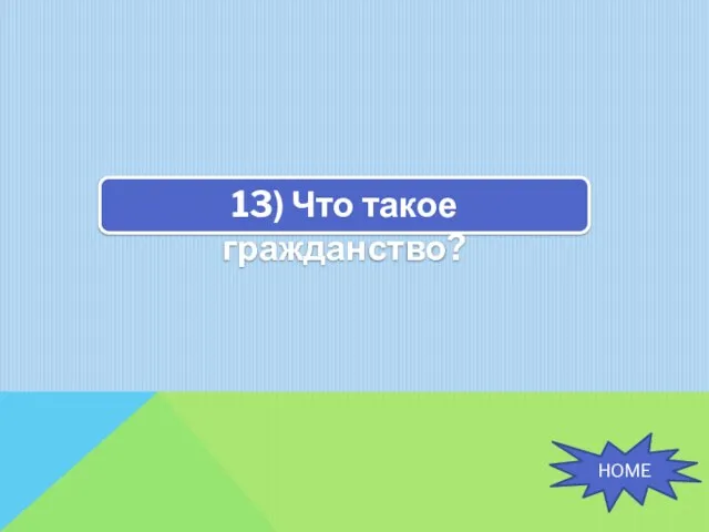 13) Что такое гражданство? HOME