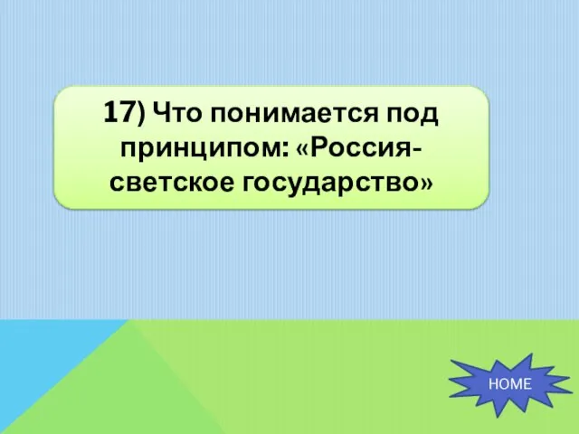 17) Что понимается под принципом: «Россия- светское государство» HOME