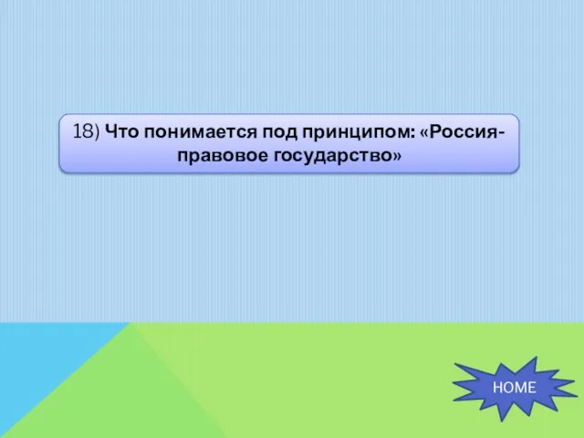 18) Что понимается под принципом: «Россия- правовое государство» HOME