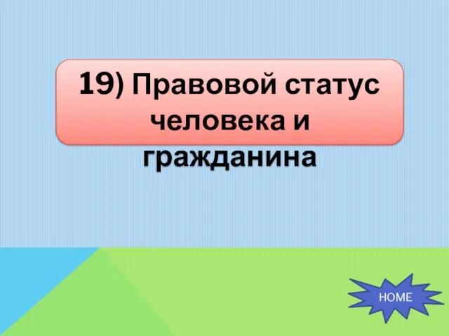 19) Правовой статус человека и гражданина HOME