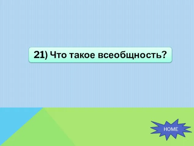 21) Что такое всеобщность? HOME