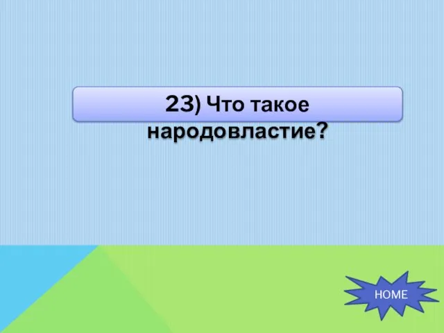 23) Что такое народовластие? HOME