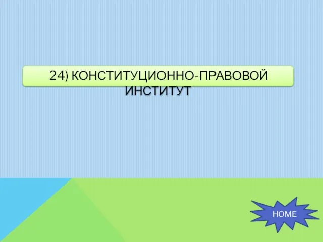 24) КОНСТИТУЦИОННО-ПРАВОВОЙ ИНСТИТУТ HOME