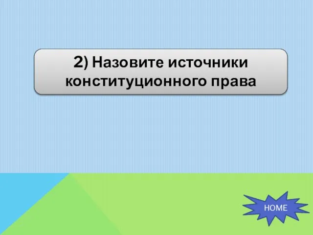 2) Назовите источники конституционного права HOME