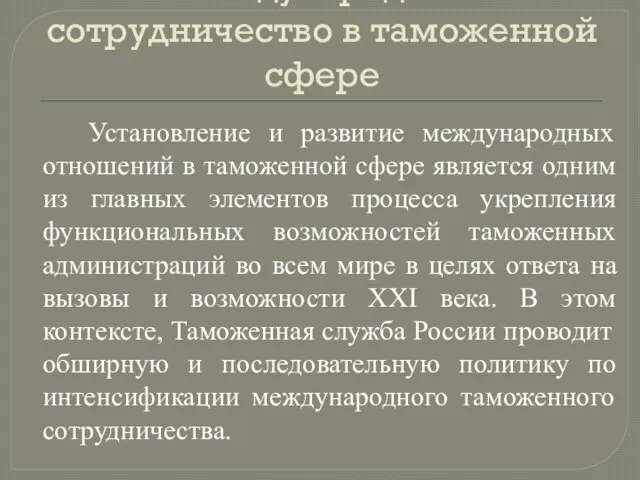 Международное сотрудничество в таможенной сфере Установление и развитие международных отношений в