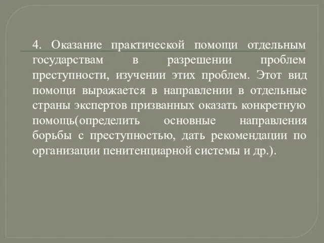 4. Оказание практической помощи отдельным государствам в разрешении проблем преступности, изучении