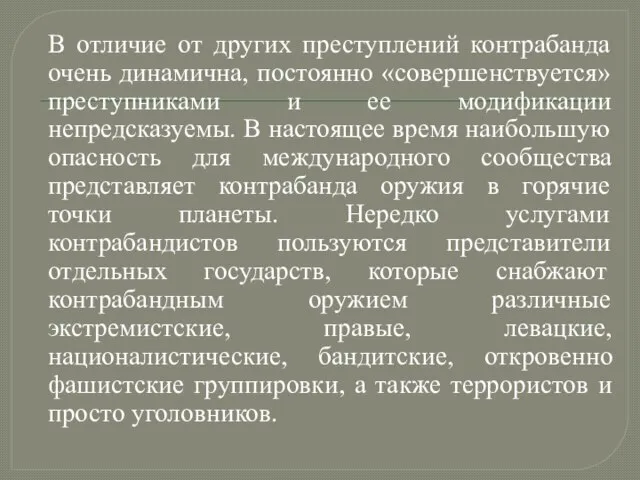 В отличие от других преступлений контрабанда очень динамична, постоянно «совершенствуется» преступниками